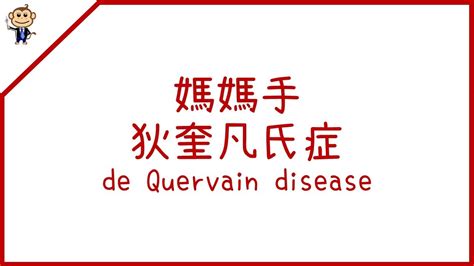 [物理自療系列] 媽媽手是什麼 4招護理媽媽手 媽媽手病徵、成因、檢查、自療方法 Youtube