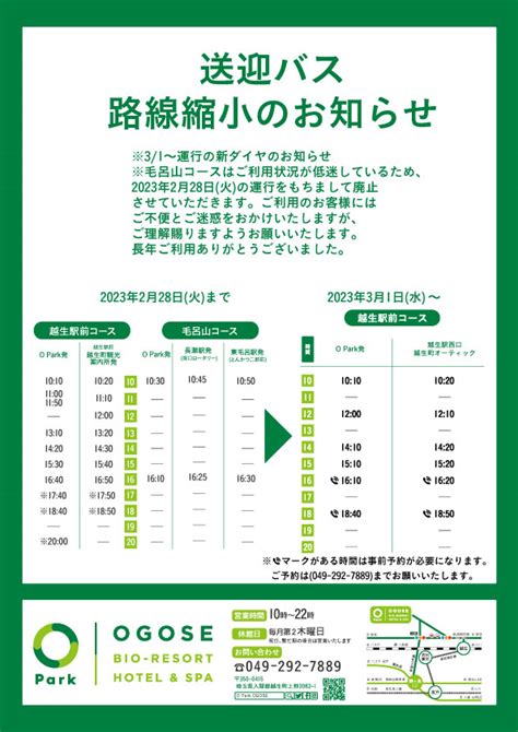 3月1日より送迎バスダイヤ改訂のお知らせ O Park ビオリゾート ホテル スパ オーパークおごせ