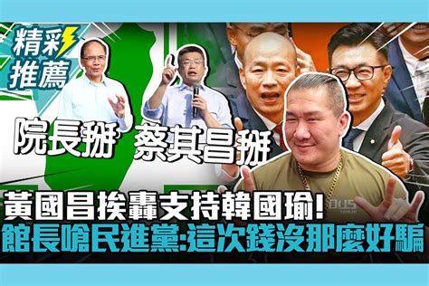 【cnews】 喬院長？黃國昌挨轟支持韓國瑜！館長嗆民進黨「輸不起」：這次錢沒那麼好騙 匯流新聞網