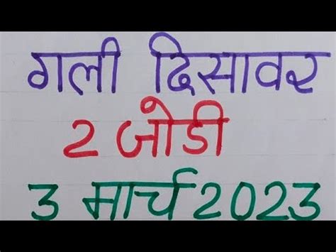 Gali Disawar Single Jodi Trick 3 March 2023 4 Jodi 4 Satta Aaj Ki