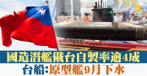 國造潛艦儎台自製率逾4成 台船：原型艦9月下水 新唐人亞太電視台