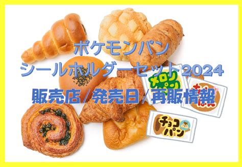 【ポケモンパン】シールホルダーセット2024販売店発売日や再販情報も！ 和to Share