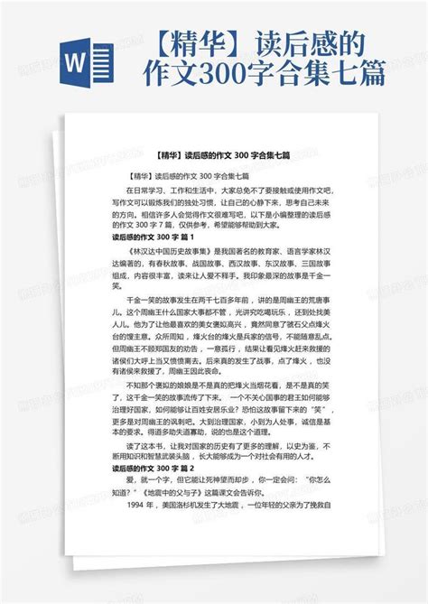 【精华】读后感的作文300字合集七篇 Word模板下载编号lypbpnag熊猫办公