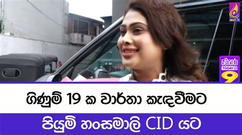 ගිණුම් 19 ක වාර්තා කැඳවීමට පියුමි හංසමාලි Cid යට Youtube