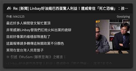 Re 新聞 Linbay好油揭巴西蛋驚人利益！遭威脅信「死亡恐嚇」：孩子7天沒命 看板 Gossiping Mo Ptt 鄉公所