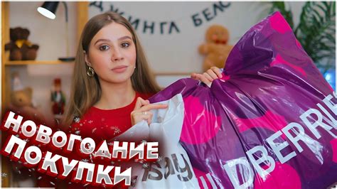 НОВОГОДНИЕ ПОКУПКИ С ВАЙЛДБЕРРИЗ 💜🎅🏼 OZON 💙 СИН и АЛИК ️ WILDBERRIES ...