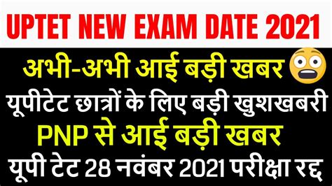 Uptet New Exam Date 2021 Uptet 28 November 2021 परीक्षा रद्द Pnp