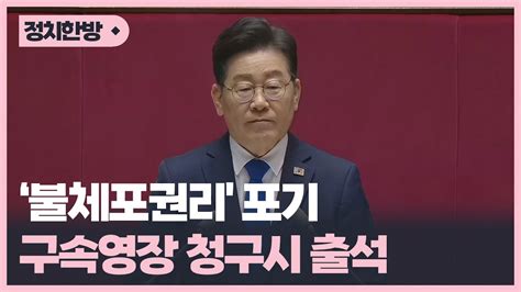 이재명 불체포권리 포기구속영장 청구시 출석 Kbc뉴스 Youtube