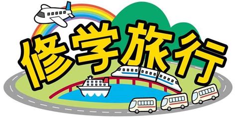 令和4年度修学旅行 3日目（20221215） 下関商業高等学校