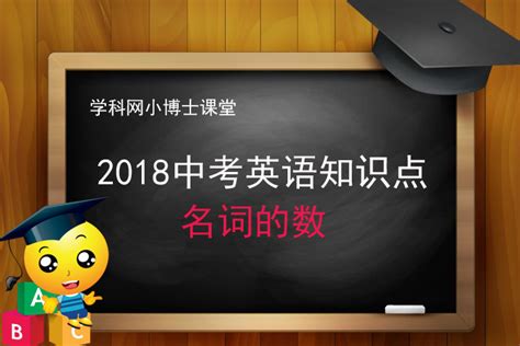 2018中考英语知识点：名词的数