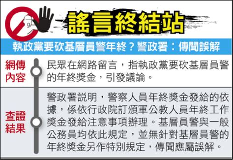 謠言終結站》執政黨要砍基層員警年終？警政署︰傳聞誤解 政治 自由時報電子報