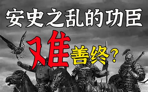 【于老师说历史】安史之乱之后，为什么唐朝还能延续150年？（一） 哔哩哔哩