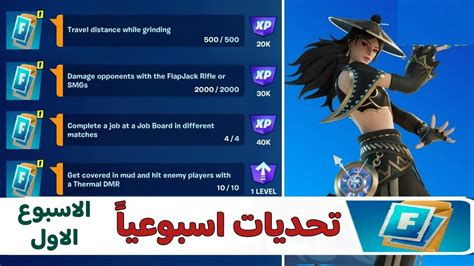 فورتنايت تحديات اسبوعيا 🔥 الاسبوع الاول 👍 سيزون 3 شابتر 4 Fortnite