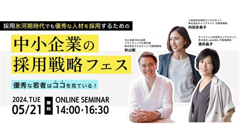 中小企業の採用戦略を解説 オンラインセミナー 5月21日開催～「採用氷河期時代」でも優秀な人材を採用するために～ 株式会社aubebiz