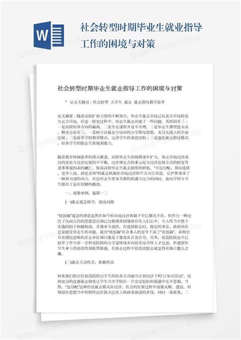 社会转型时期毕业生就业指导工作的困境与对策word模板下载编号mvakempx熊猫办公