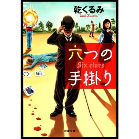 六つの手掛り/双葉社/乾くるみ（文庫）の通販 by VALUEBOOKS｜ラクマ