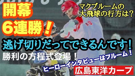 【広島東洋カープ】開幕から6連勝！ 勝利の方程式で見事な逃げ切りです！！ そしてヒロインに登場したのはブルーム！！！ 【島内颯太郎】【中﨑翔太】【栗林良吏】【ライアン・マクブルーム