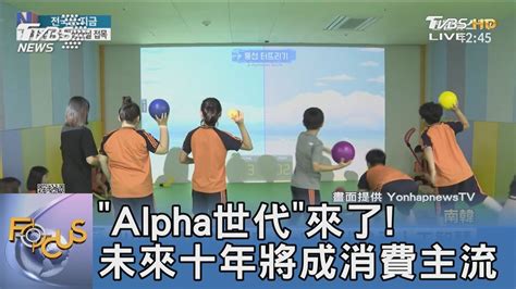 「alpha世代」來了 未來十年將成消費主流｜focus午間新聞 20230223 Tvbsfocus Youtube