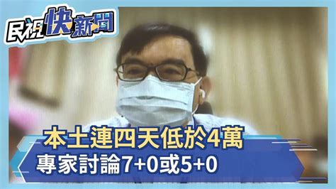 本土連四天低於4萬 專家討論7 0或5 0－民視新聞 Youtube