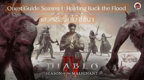 Diablo IV Quest Guid Season 1 Holding Back The Flood เควสใบไมส