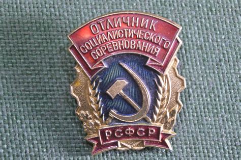 Купить Знак, значок "Отличник социалистического соревнования РСФСР ...