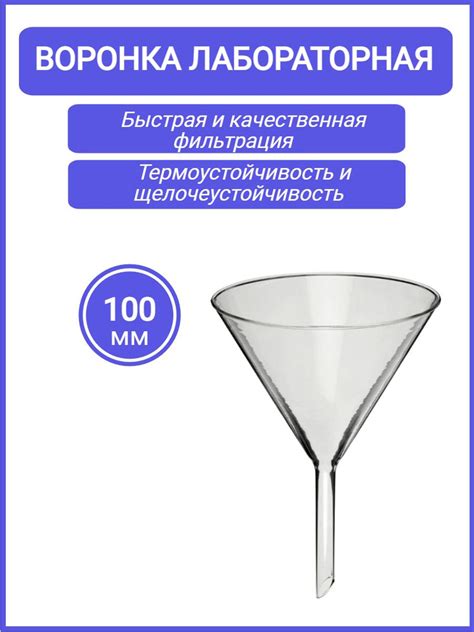 Воронка лабораторная В-100-150 мм стеклянная - купить с доставкой по ...