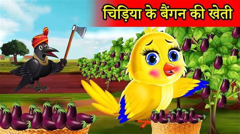 चिड़िया की बैंगन की खेती Chidiya Cartoon Kahanituni Chidiya Aur Kauwa