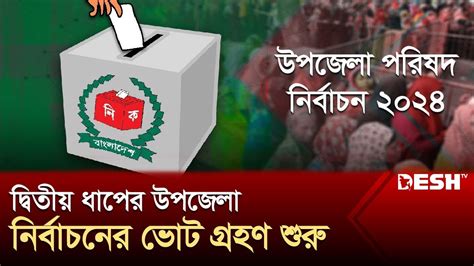 দ্বিতীয় ধাপের উপজেলা নির্বাচনের ভোট গ্রহণ শুরু Upazila Election 2024