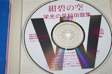 Yahooオークション 中古cd 「紺碧の空」栄光の早稲田歌集 19曲 歌