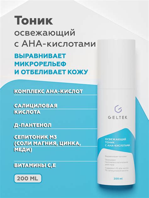 Гельтек Тоник для лица с AHA кислотами, лосьон против прыщей и ...