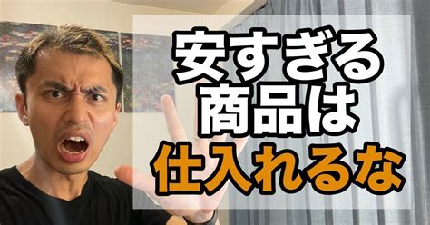 【ebay輸入転売】安すぎる商品は仕入れるな！｜栗山修治【在宅副業物販→脱サラする方法】