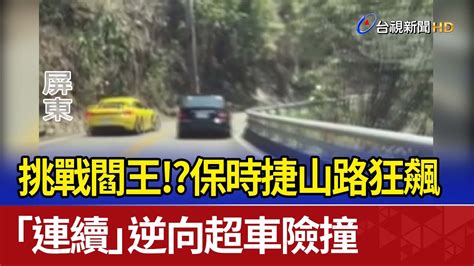 挑戰閻王！？ 保時捷山路狂飆 「連續」逆向超車險撞 Youtube