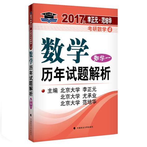 2017李正元范培华考研数学数学历年试题解析数学一百度百科