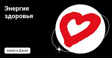 Энергия здоровья | Дзен