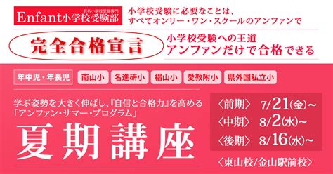 〈年中児・年長児〉夏期講座 アンファン小学校受験部｜南山小・名進研小・椙山小・愛教附小の圧倒的合格実績