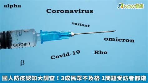 國人防疫認知大調查！3成民眾不及格 1問題受訪者都錯 ｜四季線上4gtv