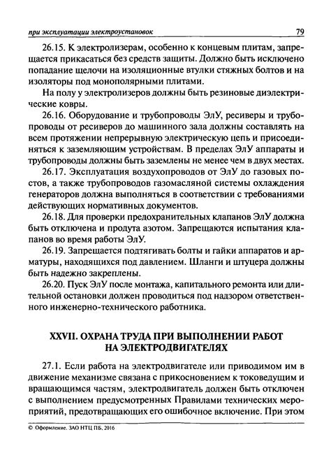 Скачать Правила по охране труда при эксплуатации электроустановок