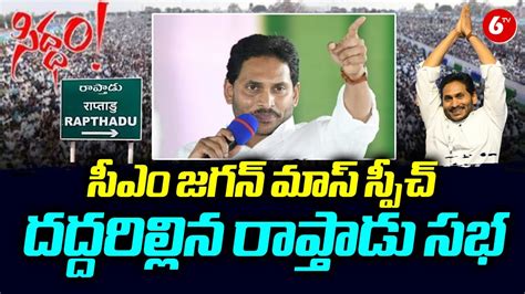 AP CM YS Jagan Powerful Speech In Public Meeting At Rapthadu Siddham