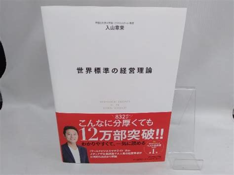 Yahooオークション 世界標準の経営理論 入山章栄