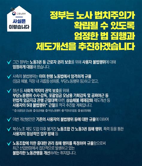 고용노동부 On Twitter 사실은이렇습니다 정부는 노사 법치주의가 확립될 수 있도록 엄정한 법 집행과 제도개선을