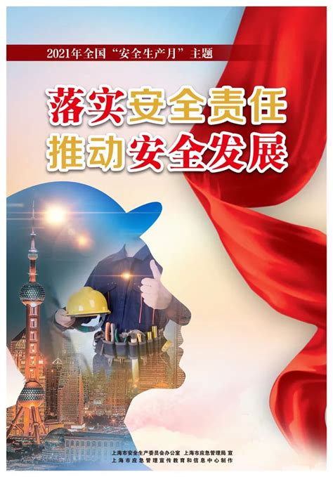 收藏！2021年上海市“安全生产月”主题海报来啦~~ 政务 澎湃新闻 The Paper