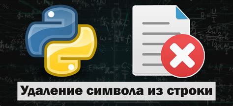 Как удалить символы с конца строки Python Помощь Программисту