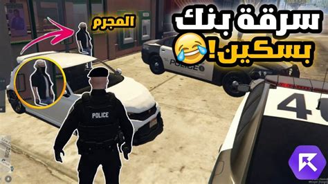 أقوى خطة لمداهمة المجرمين في البنك 🔥 يسرقون بسكين 😱🔥 قراند