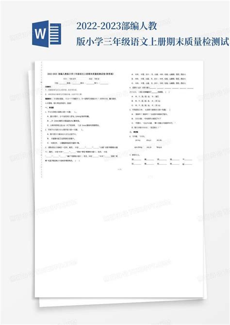 2022 2023部编人教版小学三年级语文上册期末质量检测试卷附答案word模板下载编号qexpkeng熊猫办公