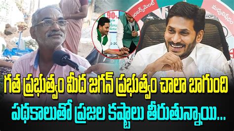 గత ప్రభుత్వం మీద జగన్ చాలా బాగుంది పథకాలతో ప్రజల కష్టాలు