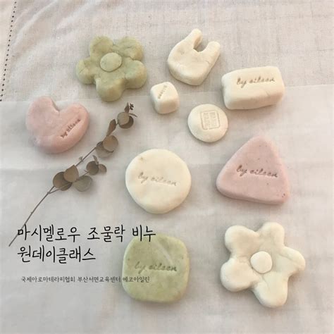 부산원데이클래스 마시멜로우 조물락 비누 만들기 부산비누원데이클래스 부산천연비누공방 에코아일린 국제아로마테라피협회 부산