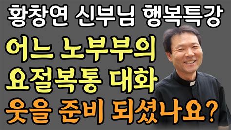 황창연신부 행복특강 어느 노부부의 요절복통 대화 생명을 살리는 말씀 말씨 말투 삶의지혜 행복한노후 노년의지혜 노후의