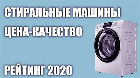 ТОП—7. Лучшие стиральные машины ЦЕНА-КАЧЕСТВО. Рейтинг 2020 года! - YouTube
