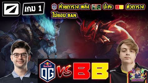 Dota2 Og⚔️betboom Bo2 เกม1🏆dreamleague S20 รอบแบ่งกลุ่ม1 Day2