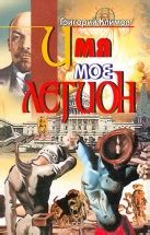 Имя мое Легион. Скачать бесплатно › Климов Г.П